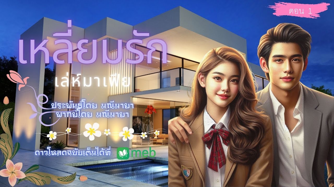#นิยายเสียง เหลี่ยมรักเล่ห์มาเฟีย ep.1/23  lเขียนและพากย์โดย #มณีมายา #นิยายโรมานซ์