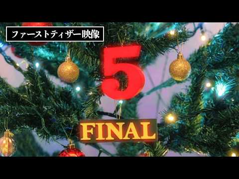 ホーム・アローン５ THE LAST ファーストティザー
