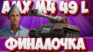 AMX M4 mle. 49 L - ФИНАЛ, ПУТЬ к 3-м ОТМЕТКАМ   . Мир Танков