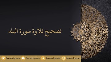 صحّح تلاوتك لسورة البلد