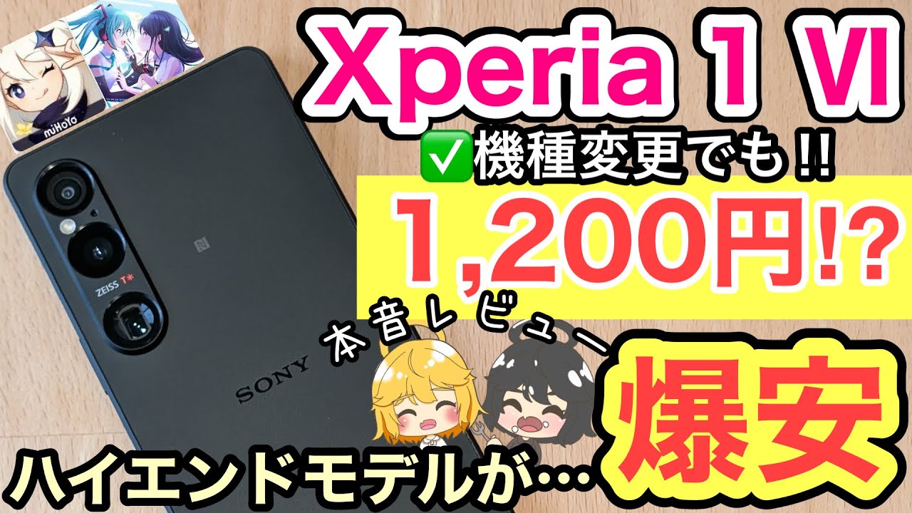 爆安】Xperia 1 Ⅵが機種変更でも1,200円⁉️本音レビュー✨【SONY