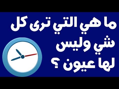 ما هي التي ترى كل شي وليس لها عيون Youtube