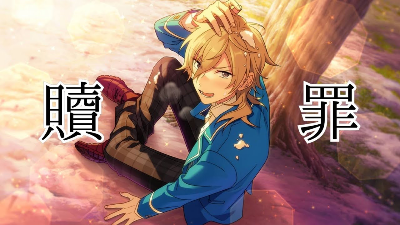 【あんスタMAD】贖罪 『三年生』