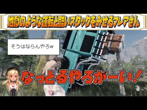 【不知火フレア】地獄のような運転と酷いスタックをみせるフレアさん【ホロライブ/ホロライブ切り抜き】