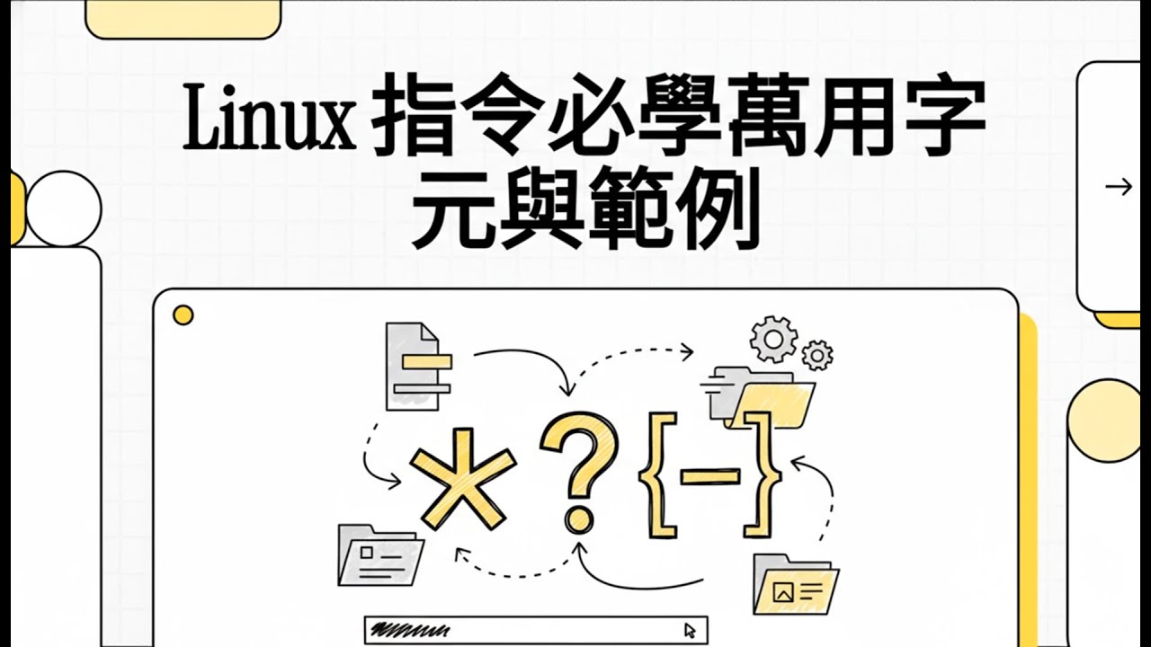 Part20 - Linux 指令必學萬用字元與範例