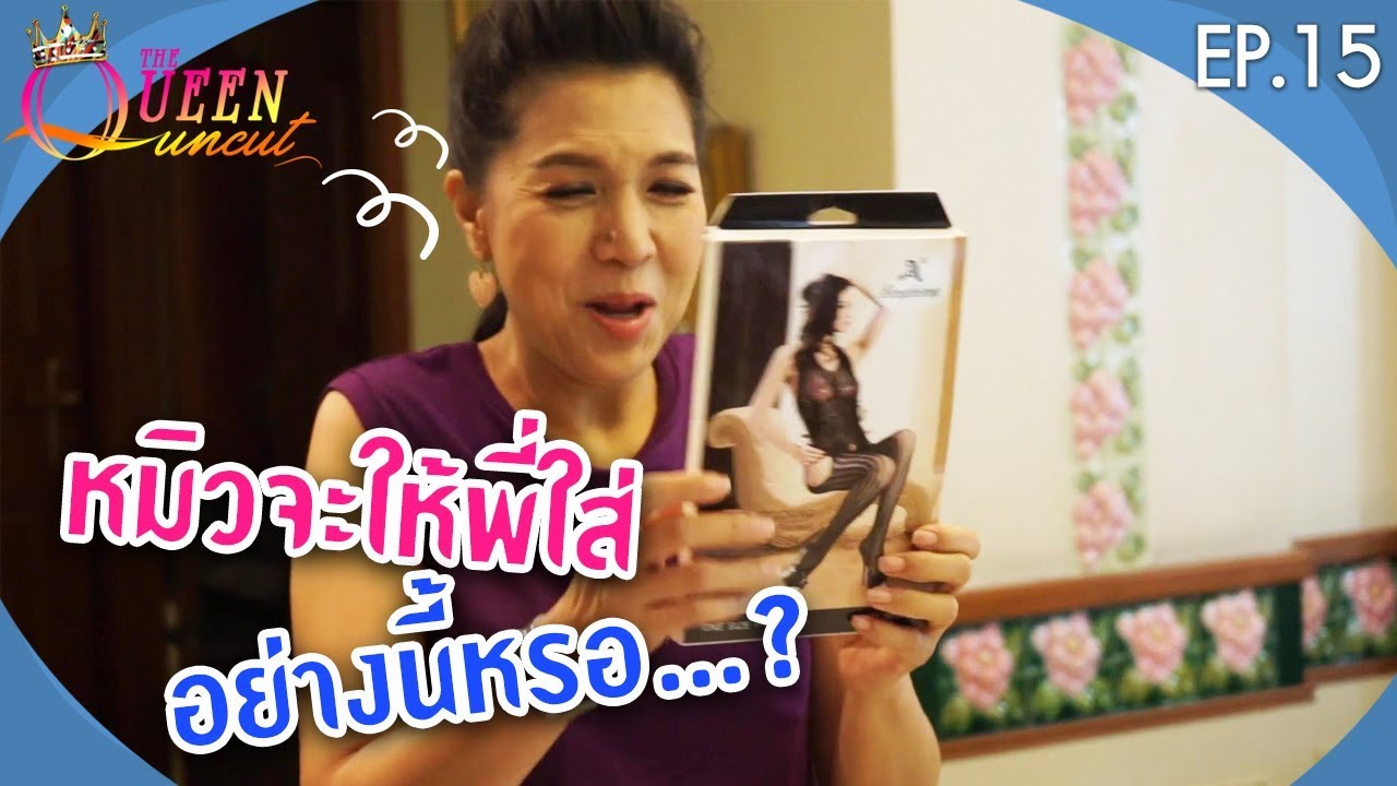 The Queen Uncut EP.15 เปิดกระเป๋า ลุ้นรางวัล!!!