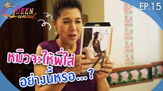 The Queen Uncut EP.15 เปิดกระเป๋า ลุ้นรางวัล!!!