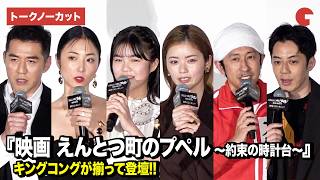 【トークノーカット】キンコン・西野亮廣、カジサック、永瀬ゆずな、MEGUMIら登壇『映画 えんとつ町のプペル ~約束の時計台~』初日舞台あいさつ