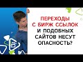 Переходы с бирж ссылок и подобных сайтов несут опасность?