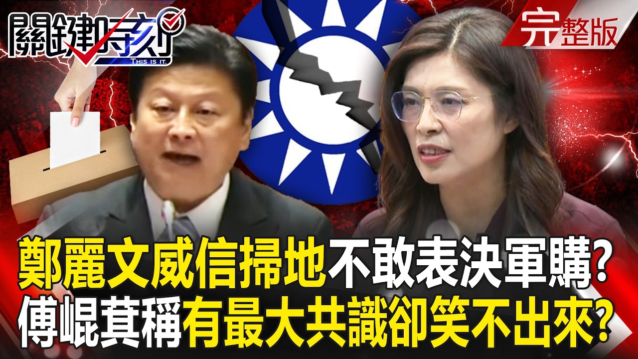 【全集】鄭麗文威信掃地「遭黨內八國聯軍」不敢表決軍購？ 藍黨內鬥激辯40分鐘沒結論...傅崐萁稱「有最大共識」卻笑不出來？｜張炤和 20260505【關鍵時刻】