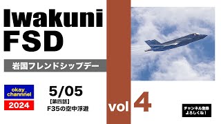 【４K】岩国基地フレンドシップデー2024 【第四話】F35の空中浮遊