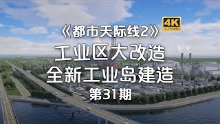 工业区大改造！全新工业岛建造！Cities: Skylines2《都市天際線2》經營玩法！第31期