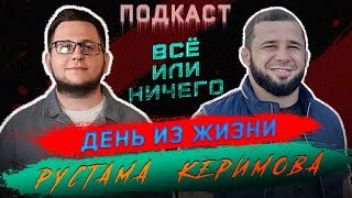 "Всё или ничего" день с Рустамом Керимовым-как попал в клуб Ахмат? Взлеты и падения.