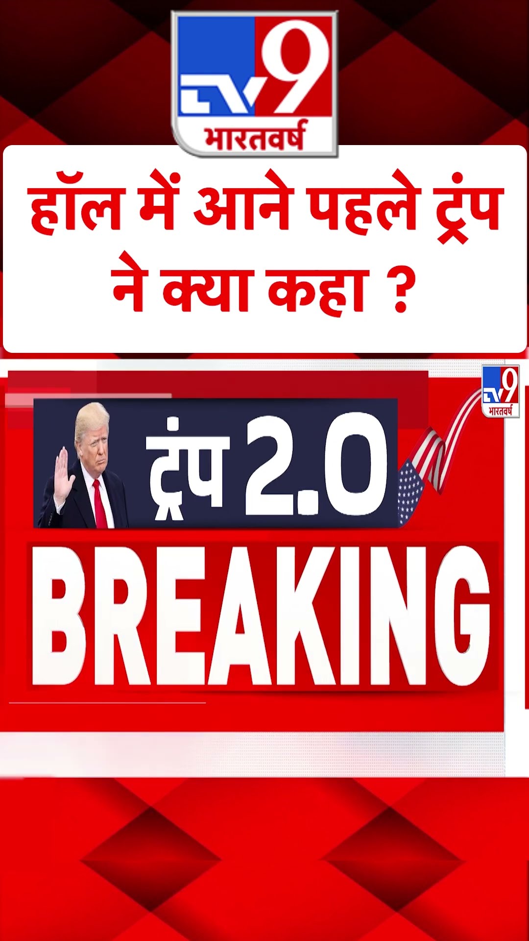 Donald Trump Oath Ceremony : हॉल में आने पहले ट्रंपने क्या कहा ? | World News | #shorts