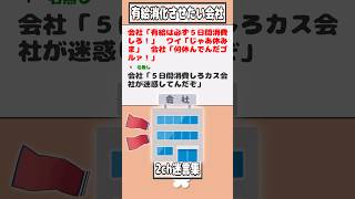 【2ch迷言集】会社「有給は必ず5日間消費しろ!」 ワイ「じゃあ休みま」 会社「何休んでんだゴルァ!」【2ch面白いスレ】#shorts