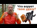 Что ворует твою удачу? 3 способа защитить себя от негатива