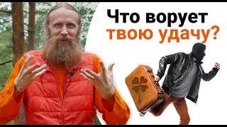 Что ворует твою удачу? 3 способа защитить себя от негатива