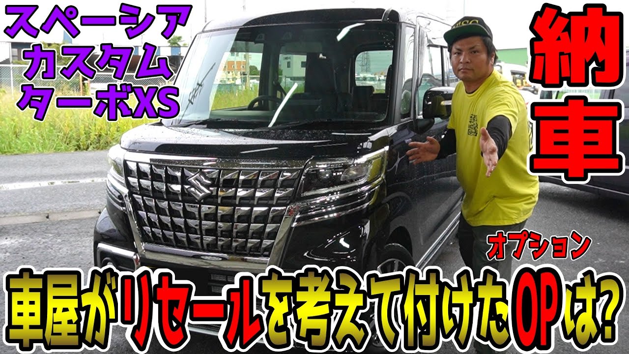 車屋がリセールを考えて付けたオプションを教えちゃいます！スペーシアカスタムターボXS　車レビュー