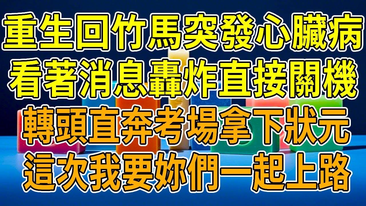 上一世，高考竹馬突發心臟病，我為救他放棄高考，簽換心臟同意書。放榜時我病床上瀕死，卻聽他和兄弟打賭，原來他裝病給初戀鋪路，換心毀我一生。她錄取時他們慶功，我死於並發癥。再睜眼，我回到高考那天。