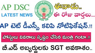 ఈ రోజు ఈనాడు AP డీఎస్సీ వార్తలు || టెట్,డీఎస్సీ కలిపే నిర్వహణ || Ap Dsc 2018 ఈ రోజు ఈనాడు AP డీఎస్సీ వార్తలు || టెట్,డీఎస్సీ కలిపే నిర్వహణ || Ap Dsc 2018