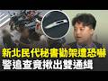 精華｜山田摩衣服務處前驚魂！情侶當街吵架 秘書好心勸架反遭亮刀恐嚇 警一查竟是毒品、詐欺雙通緝｜三立新聞LIVE
