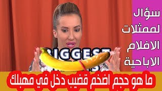 سؤال لممثلات الافلام الاباحية : ما هو اطول قضيب دخل مهبلك | للكبار فقط