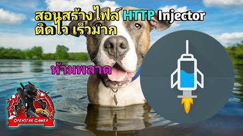 สอนสร้างไฟล์ HTTP Injector ติดไว เร็วมาก ห้ามพลาด [ละเอียด]