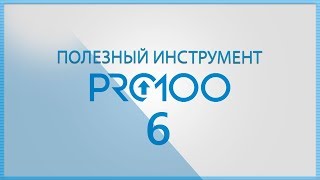 Полезный инструмент в ПРО100 6