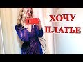 LIFE VLOG: Красивое Новогоднее Платье - Шоппинг Примерка! ДИЕТА - Высчитываю Калории