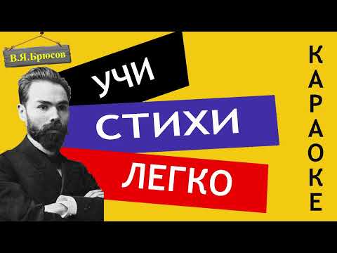 В.Я. Брюсов " Первый снег   " | Учи стихи легко | Караоке | Аудио Стихи Слушать Онлайн