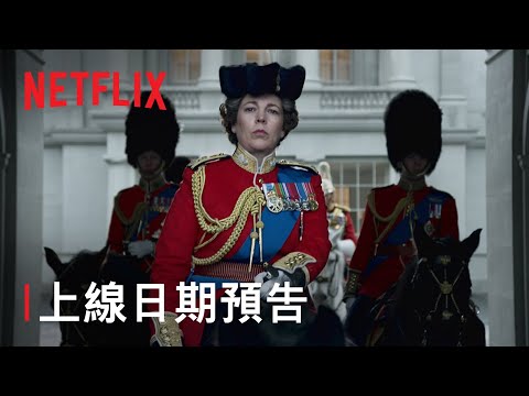 《王冠》第 4 季 | 上線日期預告 | Netflix