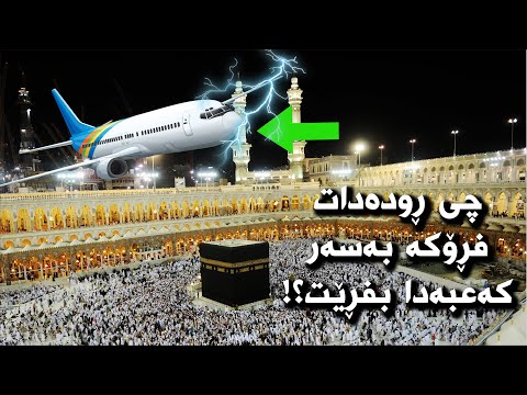 چی ڕوودەدات گەر فڕۆکە بەسەر کەعبەدا بفڕێت