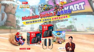 【LIVE神好康精華版】Nintendo Switch 2 上市直播現貨開箱 瑪利歐賽車世界同捆組最優惠！2025.07.10神腦國際(主持人:KJ)