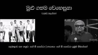 Video thumbnail of "Mulu Gathama Wehesuna by Joe B Perera of Mee Masso | මුළු ගතම වෙහෙසුනා ජෝ බී පෙරේරා ප්‍රමුඛ මීමැස්සෝ"