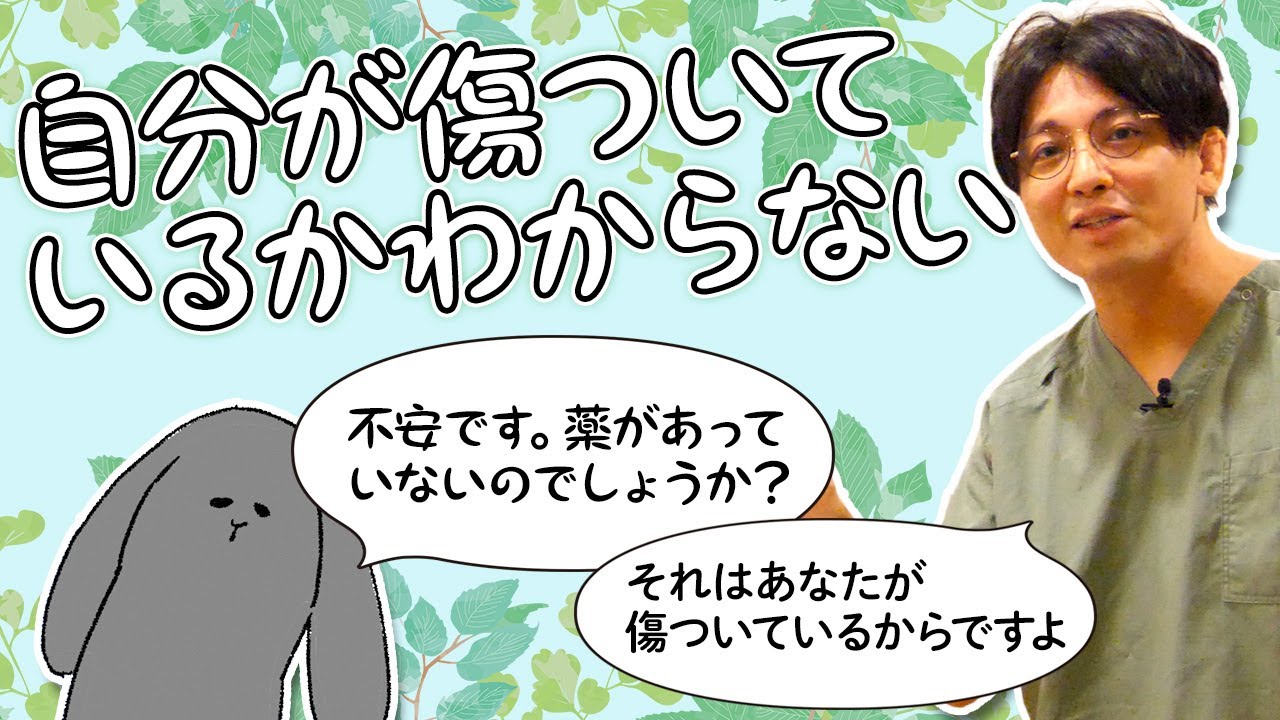 自分が傷ついているか、わからない人　#早稲田メンタルクリニック #精神科医 #益田裕介