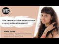 Юлия Косяк: Что такое fashion-показ, и как к нему подготовиться