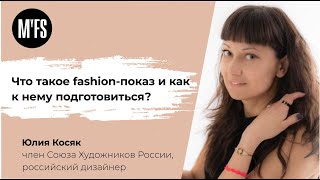 Юлия Косяк: Что такое fashion-показ, и как к нему подготовиться