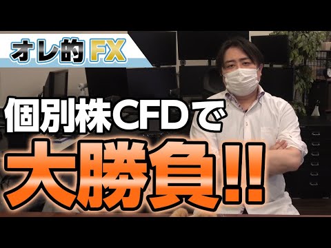 【－4000万円を取り返す！】株の暴落第２弾に備えて個別株CFDで大勝負だ！！！