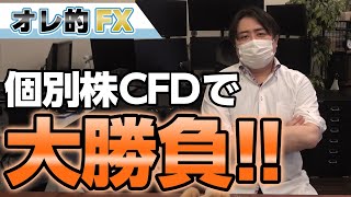 【－4000万円を取り返す！】株の暴落第２弾に備えて個別株CFDで大勝負だ！！！