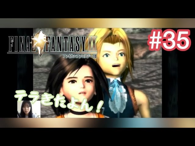 【ff9ゲーム実況】ファイナルファンタジーⅨ 実況プレイ＃35