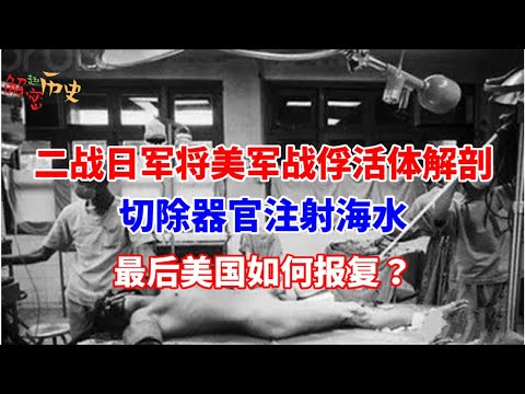 二战日军将美军战俘活体解剖，切除器官注射海水，最后美国如何报复？