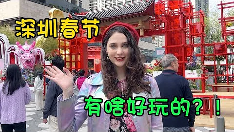 洋妞在中国过年，在深圳春节有啥好玩的？！ - 天天要闻