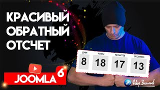 Модуль Joomla 6 - красивый обратный отсчет screenshot 2