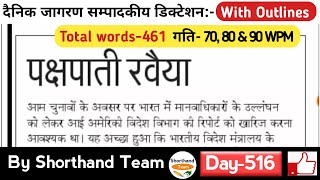 Day-516 || पक्षपाती रवैया (Editorial Dictation for Shorthand) | By Shorthand Team (Stenography)