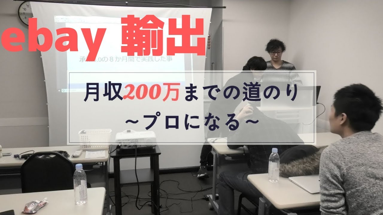 【ebay輸出】月収200万までの道のり プロになる ～ イーベイ リサーチ ～