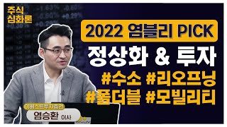 [주식심화론] ❤염블리❤가 뽑는 2022년 유망 업종과 톱픽