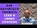 Как научиться уважать себя и своих близких