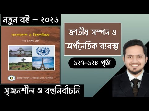৯ম-১০ম শ্রেণির বাংলাদেশ ও বিশ্বপরিচয় ২০২৬ ১০ম অধ্যায় পৃষ্ঠা ১২৭-১২৮ | Class 9-10 BGS 2026 Chapter 10