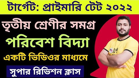 তৃতীয় শ্রেণীর সমগ্র পরিবেশ বিদ্যা একটি ভিডিওর মাধ্যমে। primary tet preparation 2022, envs class