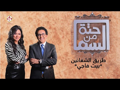طريق الشعانين بيت فاجي حتة من السما أسبوع الآلام إسحاق يونان وهبه كميل